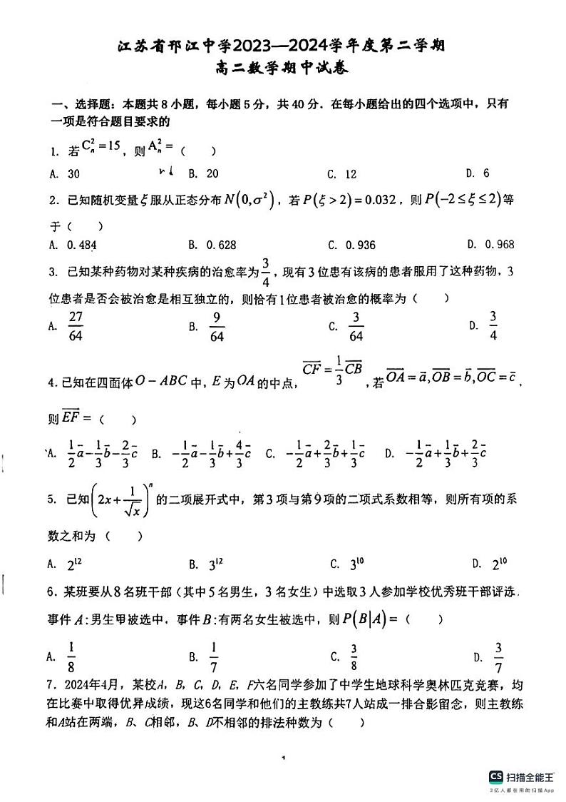 江苏省邗江中学2023-2024学年学年高二下学期期中考试数学试题第1页