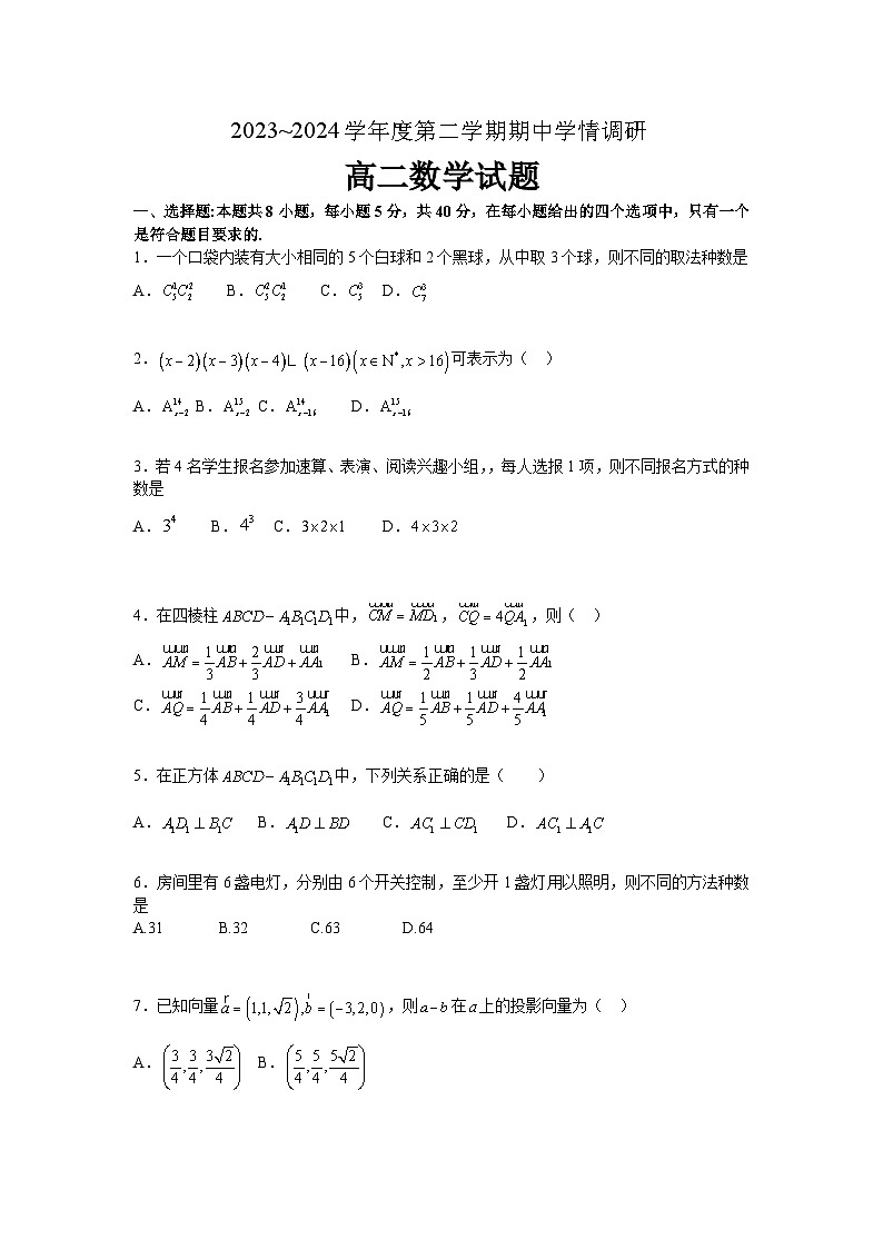 江苏省徐州市铜山区2023-2024学年高二下学期4月期中学情调研数学试题第1页