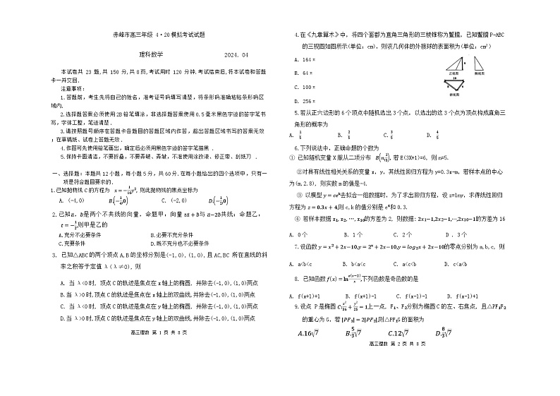 内蒙古赤峰市2024届高三下学期4.20模拟考试理科数学试题01