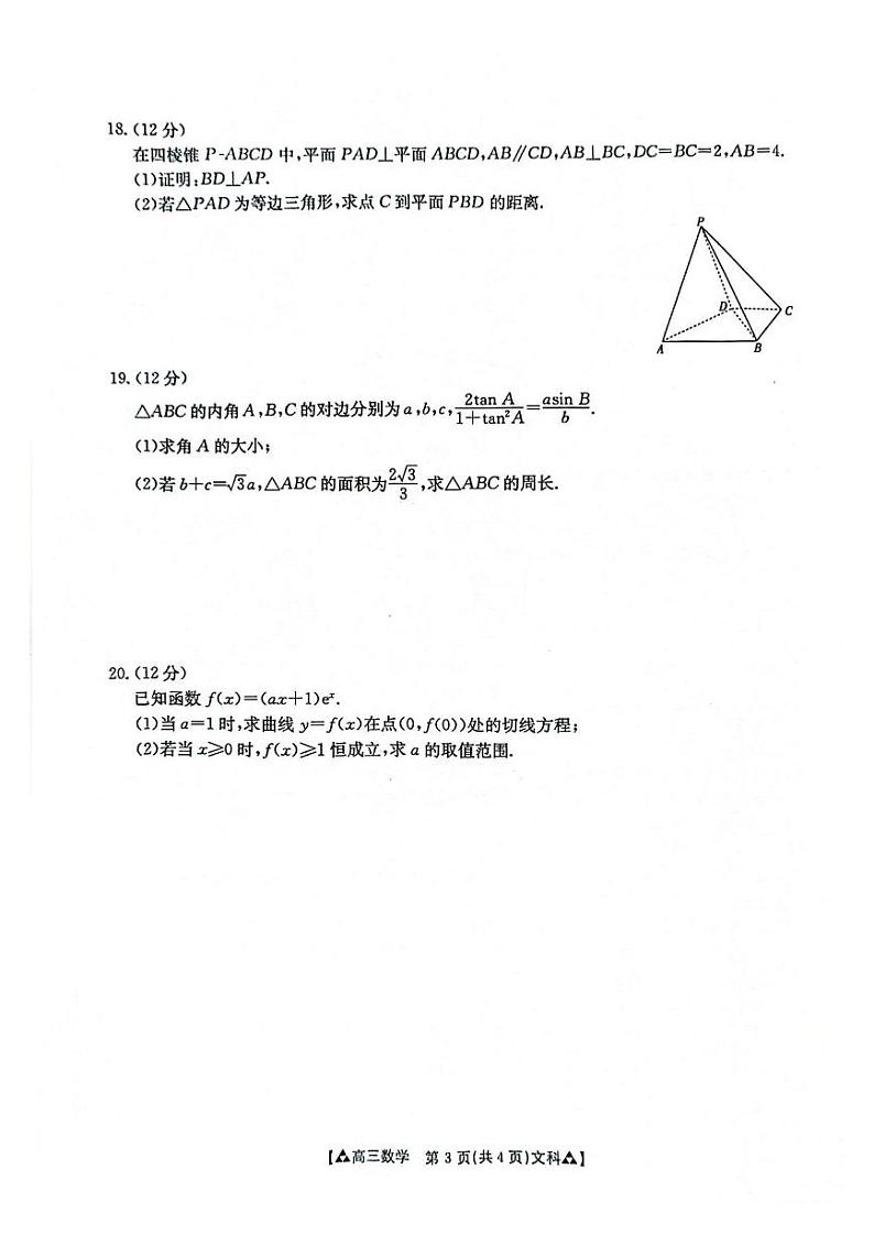 陕西省西安市鄠邑区2023-2024学年高三下学期高考模拟测试数学（文科）试题03