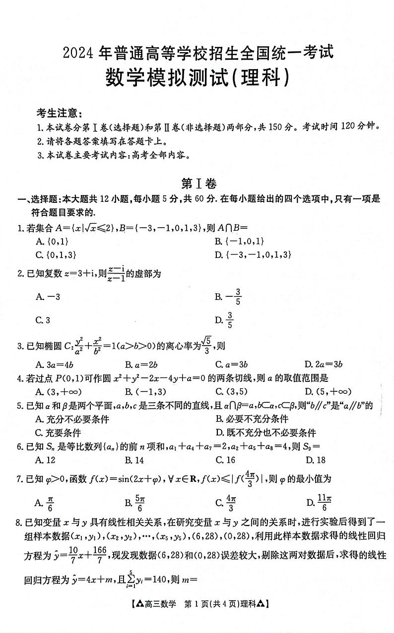 陕西省西安市鄠邑区2023-2024学年高三下学期三模理科数学试题01