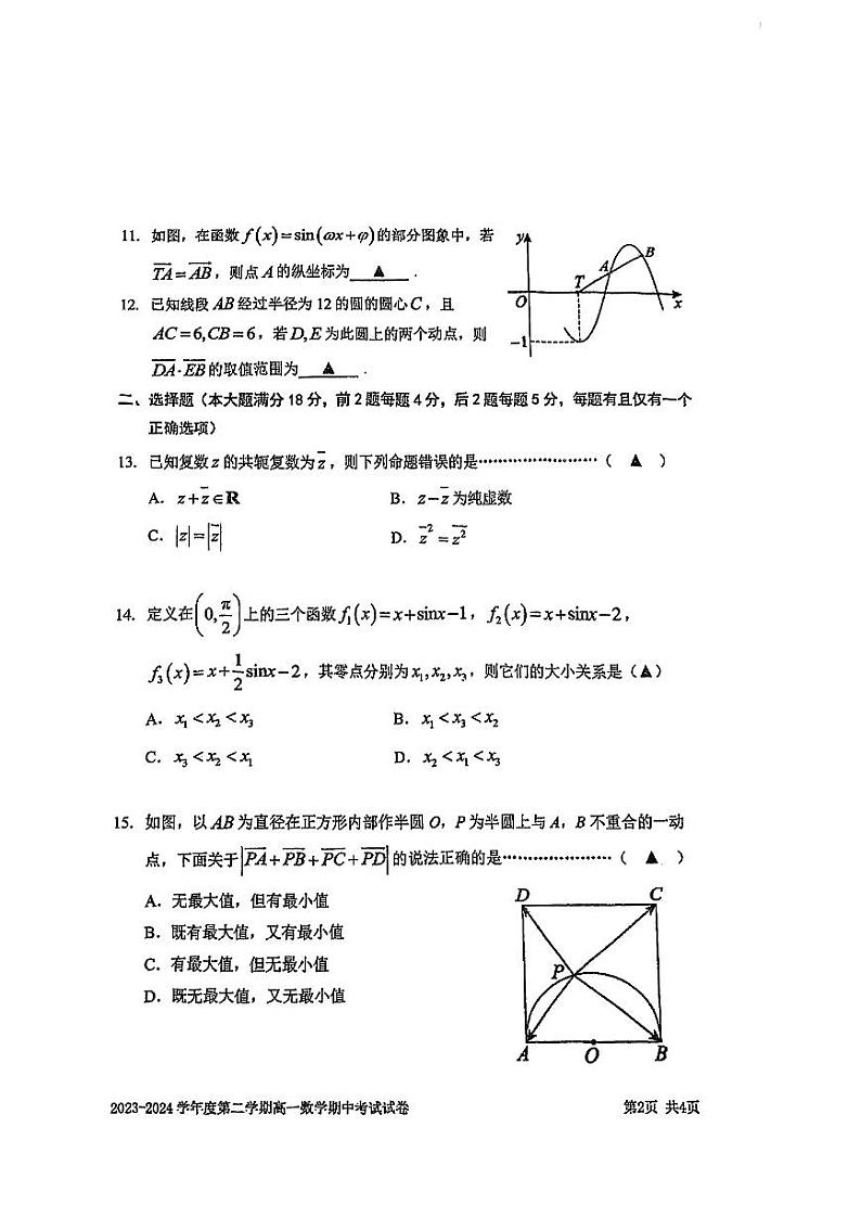 上海交通大学附属中学嘉定分校2023-2024学年高一下学期期中考试数学试题02