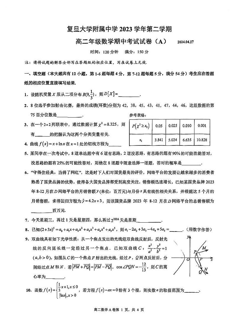 上海市复旦大学附属中学2023-2024学年高二下学期期中考试数学试卷A第1页