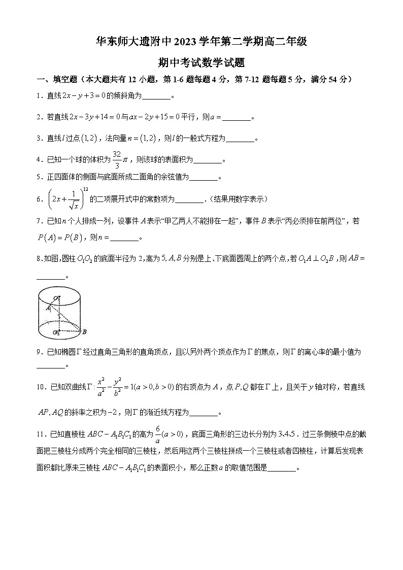 上海市华东师范大学第一附属中学2023-2024学年高二下学期期中考试数学试题(无答案)01