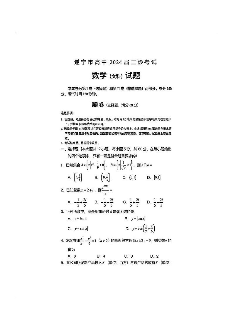 2024年四川遂宁市高三三诊文科数学试卷和参考答案第1页
