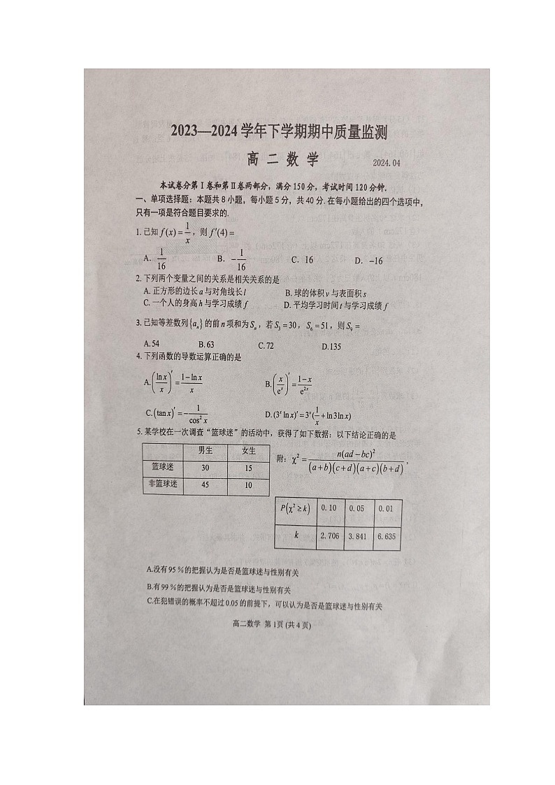 山东省潍坊市2023-2024学年高二下学期期中质量监测数学试题01