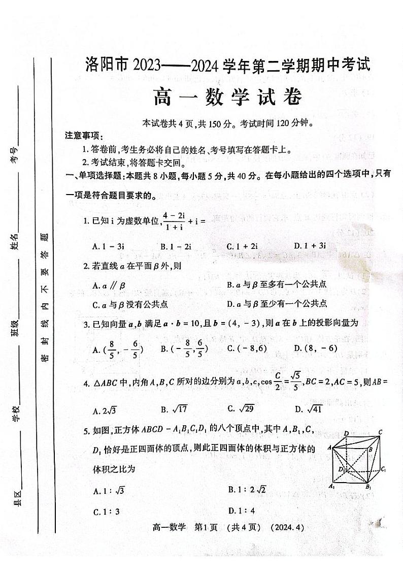 河南省洛阳市2023-2024学年高一下学期4月期中考试数学试题第1页