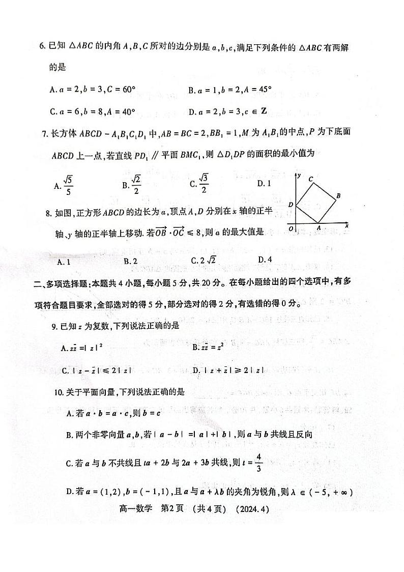河南省洛阳市2023-2024学年高一下学期4月期中考试数学试题第2页