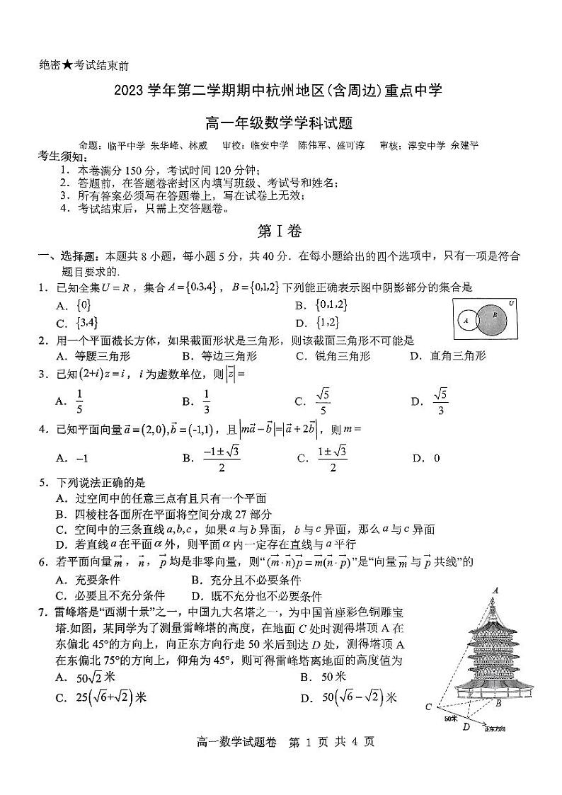 浙江省杭州地区（含周边）重点中学2023-2024学年高二下学期4月期中考试数学试题第1页