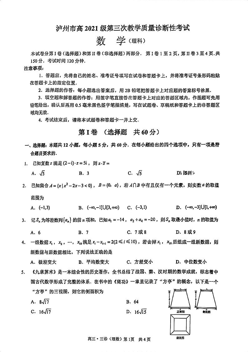 2024年泸州市高三三诊理科数学试卷和参考答案第1页