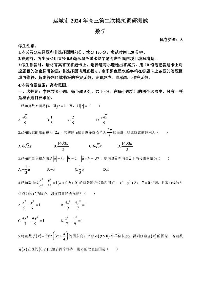 山西省运城市2024届高三第二次模拟调研测试数学试题（A） (2)01