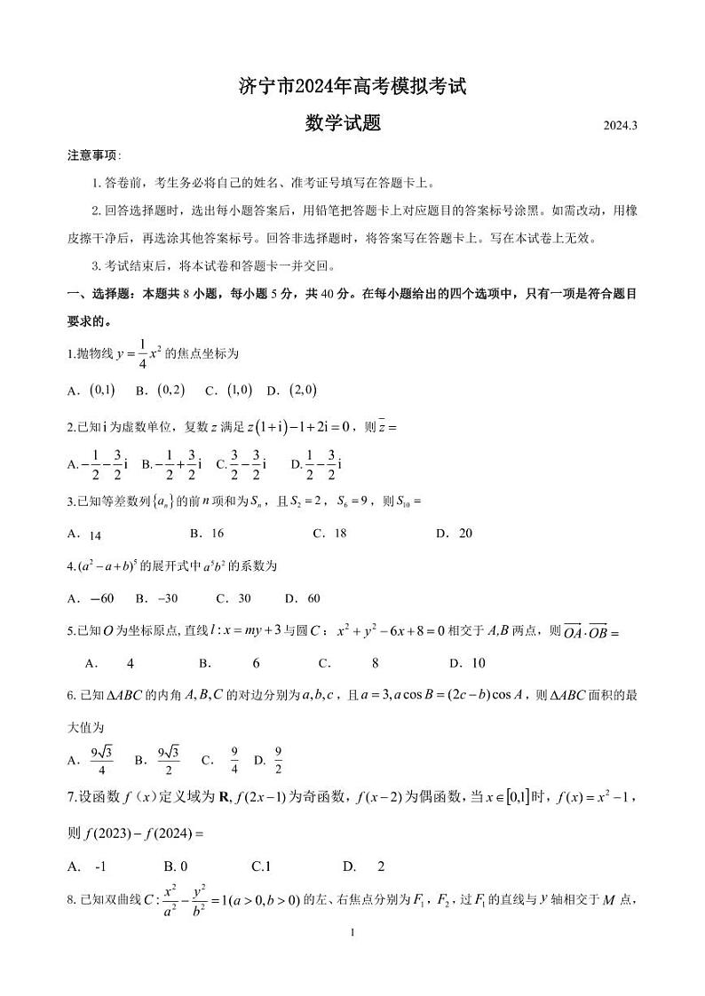 2024年济宁高三下学期一模数学试题及答案第1页
