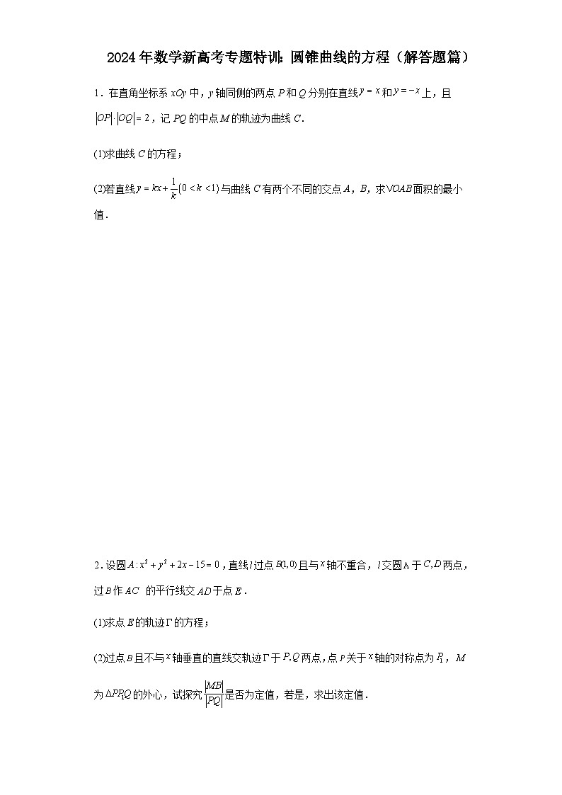 新高考2024年高三数学专题训练圆锥曲线的方程（解答题篇）含答案第1页