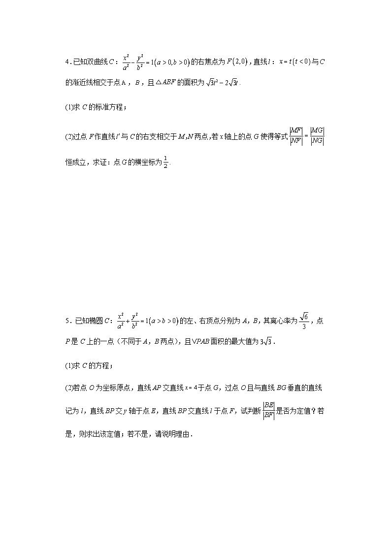 新高考2024年高三数学专题训练圆锥曲线的方程（解答题篇）含答案第3页
