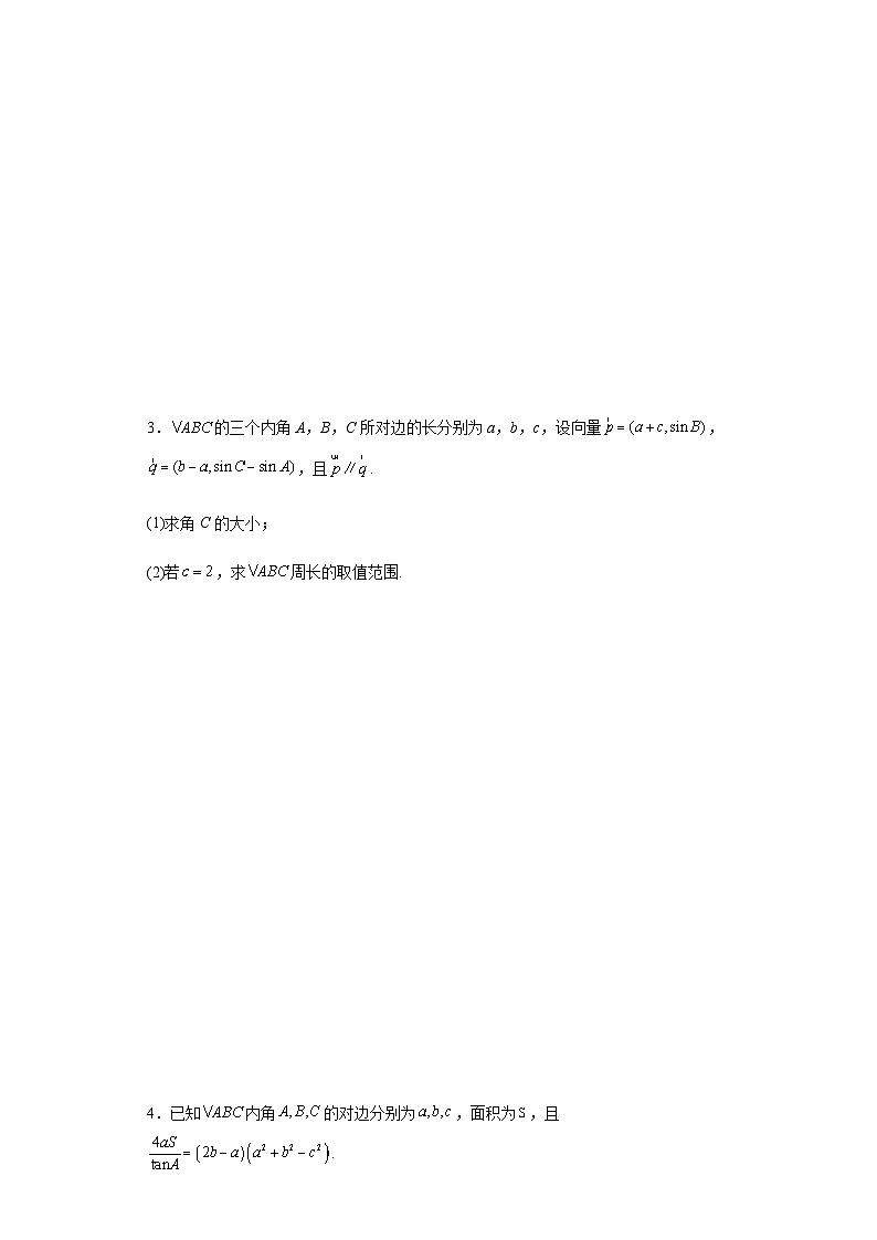 新高考2024年高三数学专题训练平面向量及其应用（解答题篇）含答案第2页