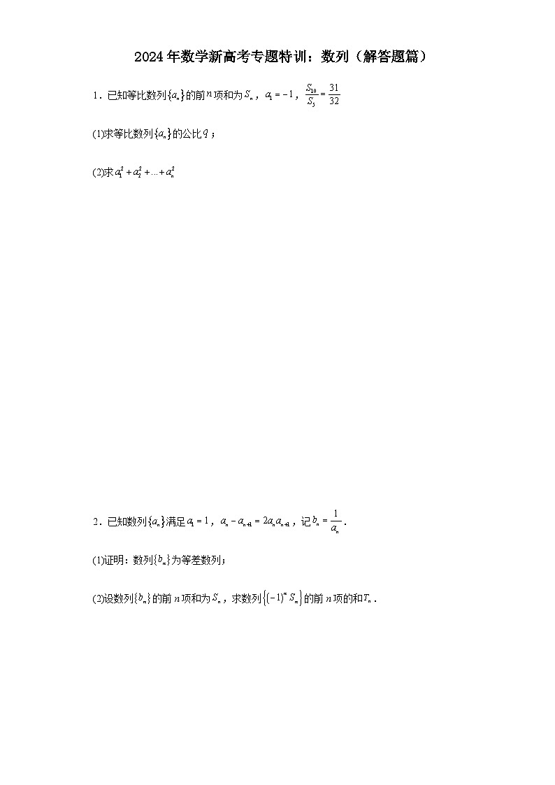 新高考2024年高三数学专题训练数列（解答题篇）含答案第1页