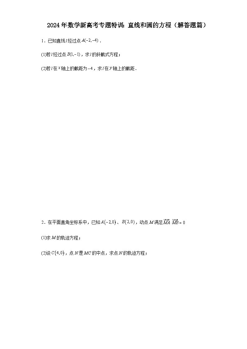 新高考2024年高三数学专题训练直线和圆的方程（解答题篇）含答案01