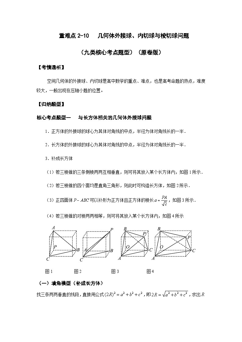 2024届高三数学二轮复习重难点2-8几何体外接球、内切球与棱切球问题讲义01