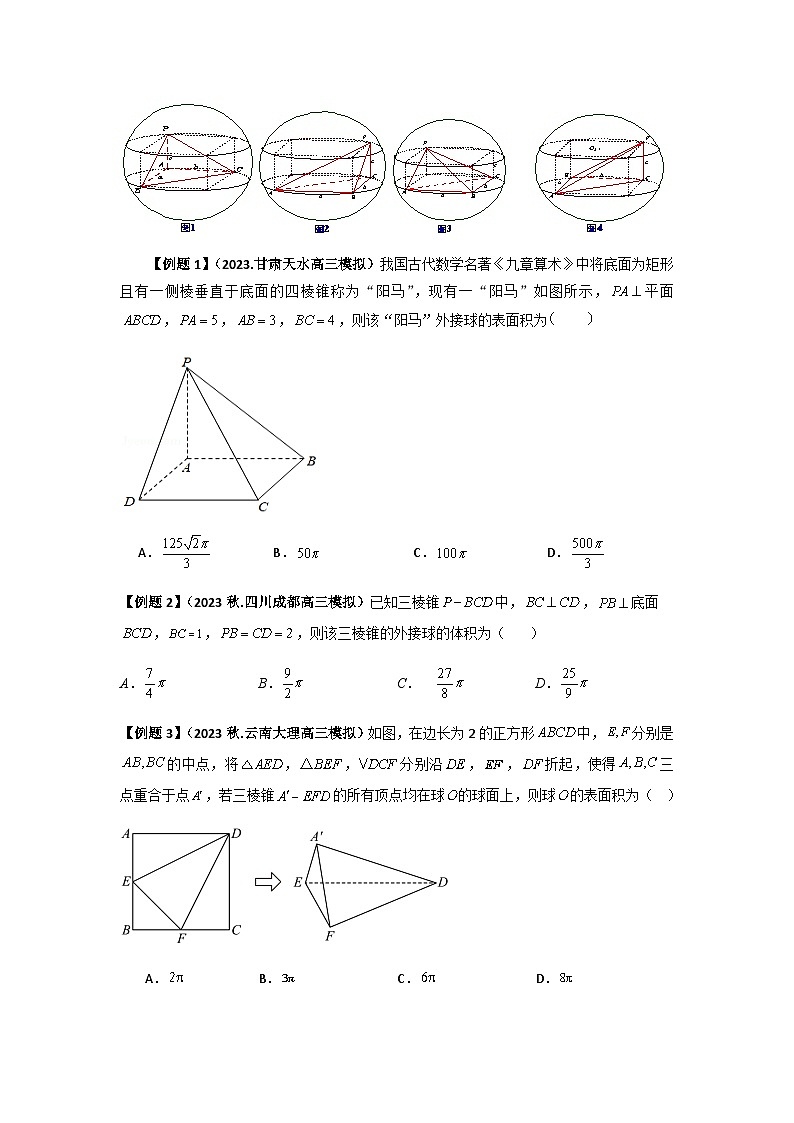 2024届高三数学二轮复习重难点2-8几何体外接球、内切球与棱切球问题讲义02