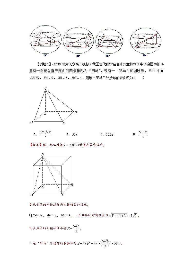 2024届高三数学二轮复习重难点2-8几何体外接球、内切球与棱切球问题讲义02