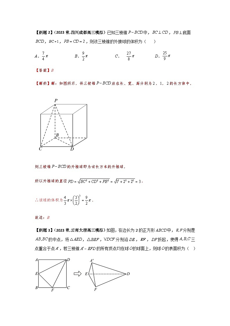 2024届高三数学二轮复习重难点2-8几何体外接球、内切球与棱切球问题讲义03