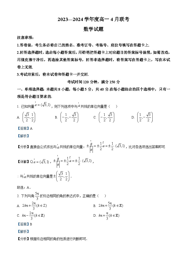河南省南阳市2023-2024学年高一下学期4月联考数学试卷（解析版）第1页