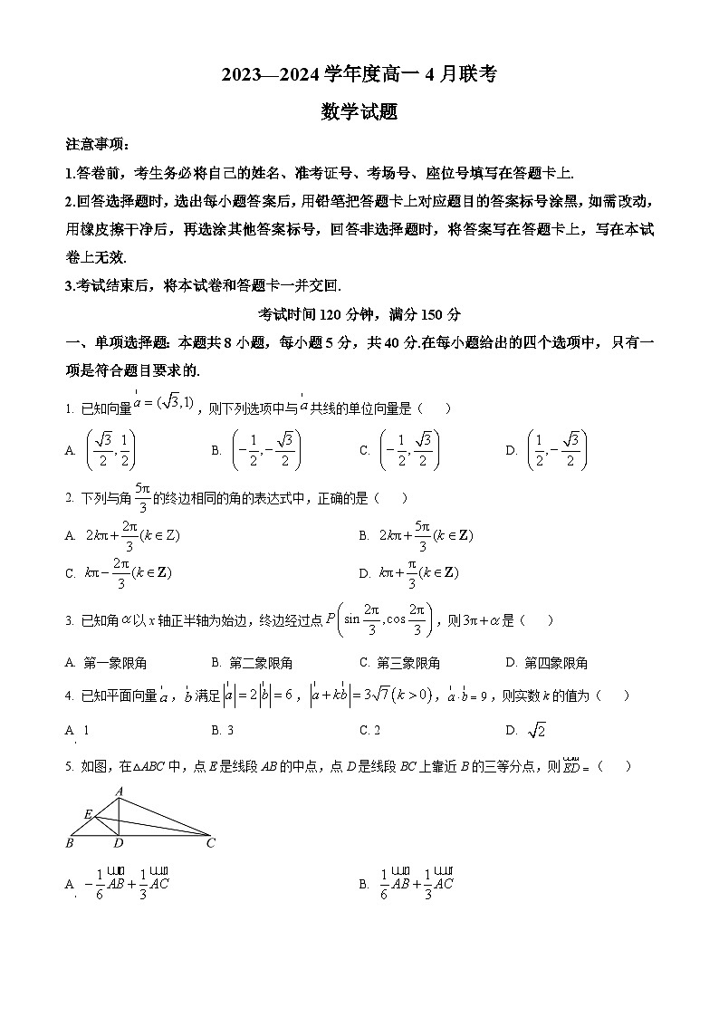 河南省南阳市2023-2024学年高一下学期4月联考数学试卷（原卷版）第1页