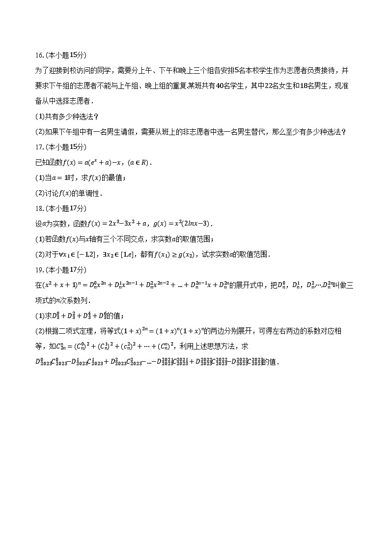 2023-2024学年河南省郑州市中牟县高二（下）期中数学试卷（含解析）03