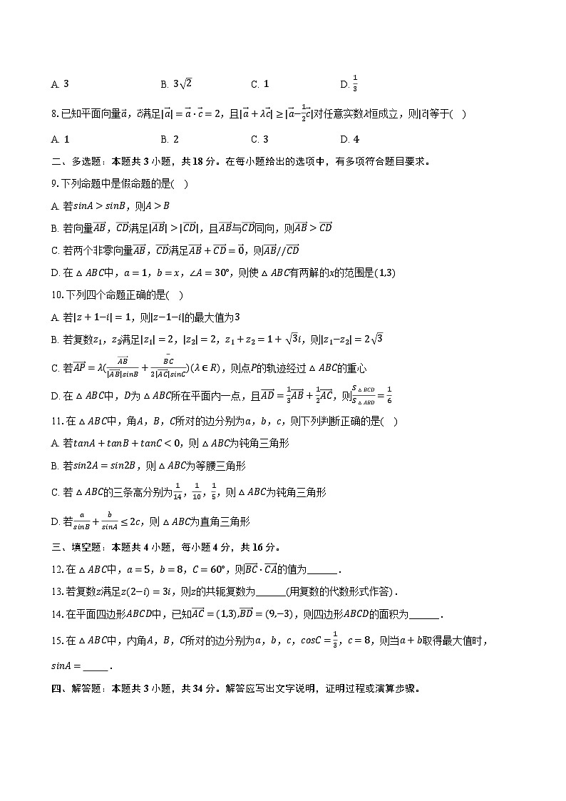 2023-2024学年安徽省淮南二中高一（下）段考数学试卷（3月份）（含解析）第2页