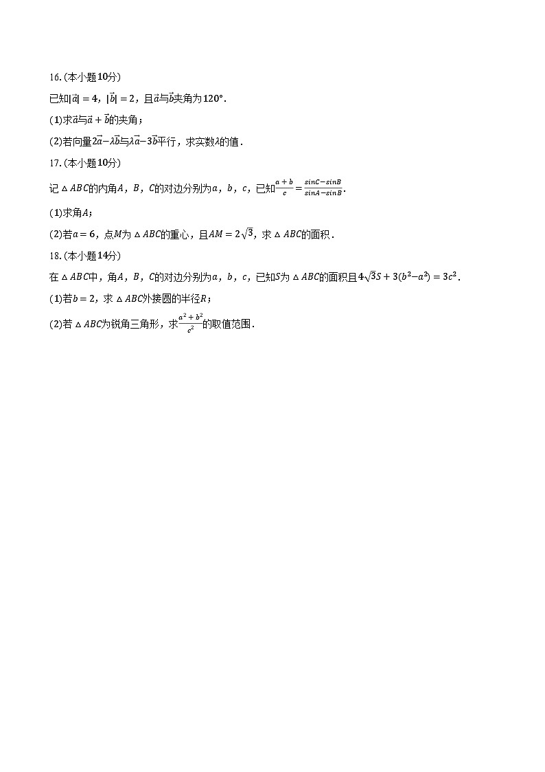 2023-2024学年安徽省淮南二中高一（下）段考数学试卷（3月份）（含解析）第3页