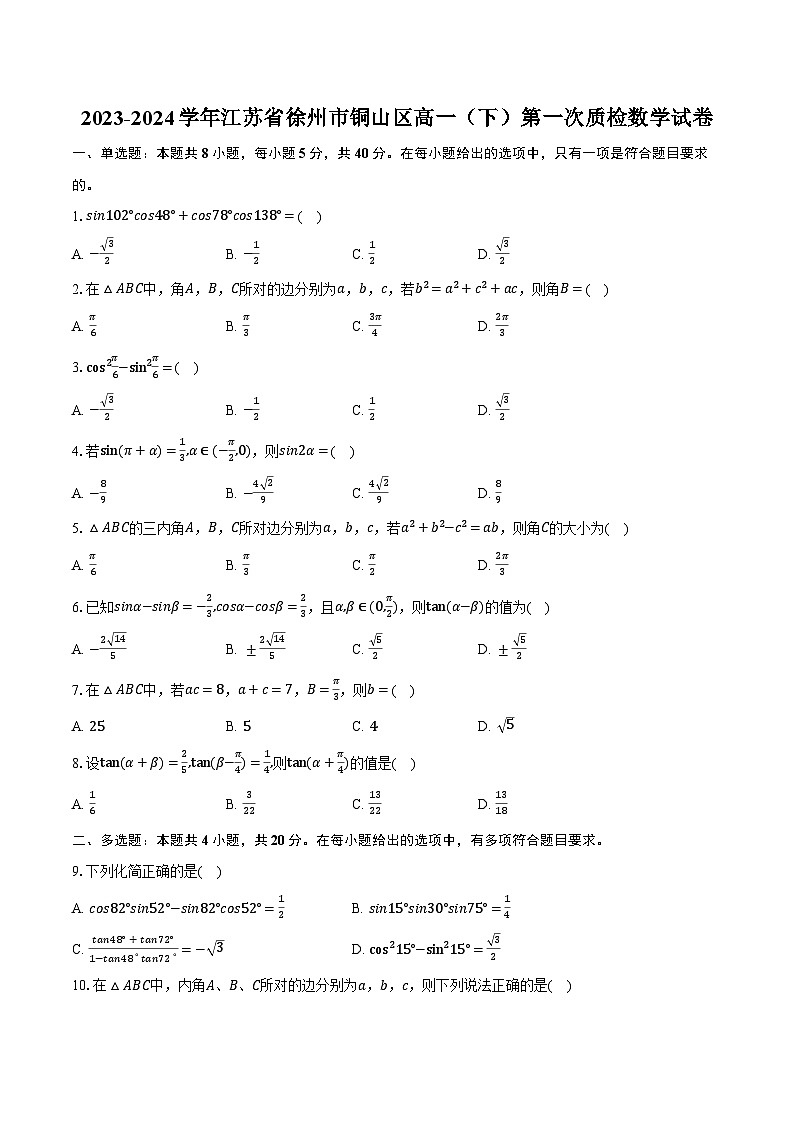 2023-2024学年江苏省徐州市铜山区高一（下）第一次质检数学试卷（含解析）01