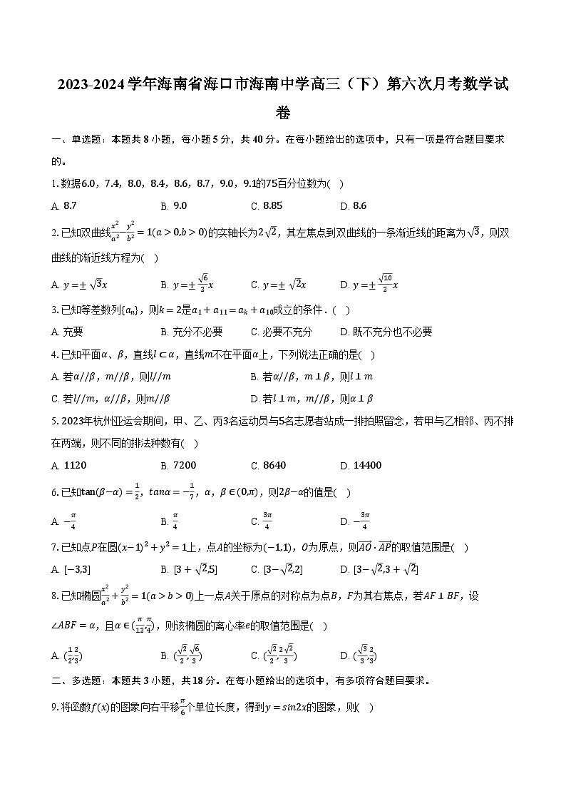 2023-2024学年海南省海口市海南中学高三（下）第六次月考数学试卷（含解析）第1页