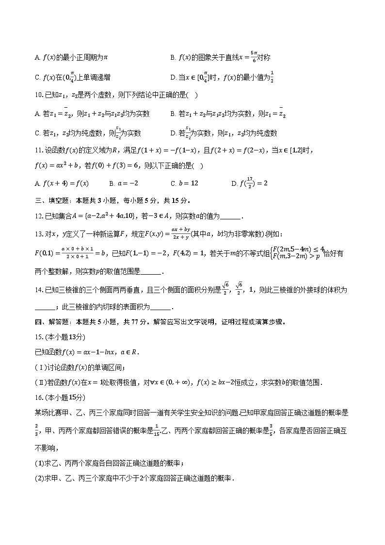 2023-2024学年海南省海口市海南中学高三（下）第六次月考数学试卷（含解析）第2页
