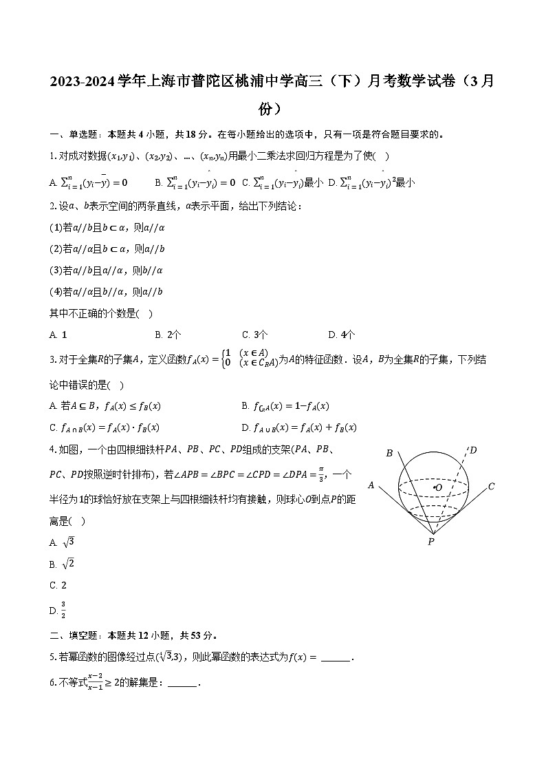 2023-2024学年上海市普陀区桃浦中学高三（下）月考数学试卷（3月份）（含解析）01