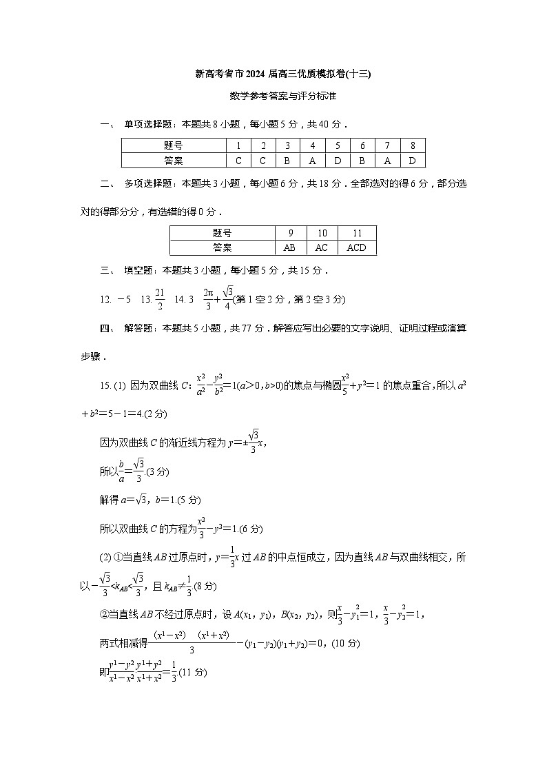 新高考广东省市2024届高三年级二模考试数学试卷及参考答案01