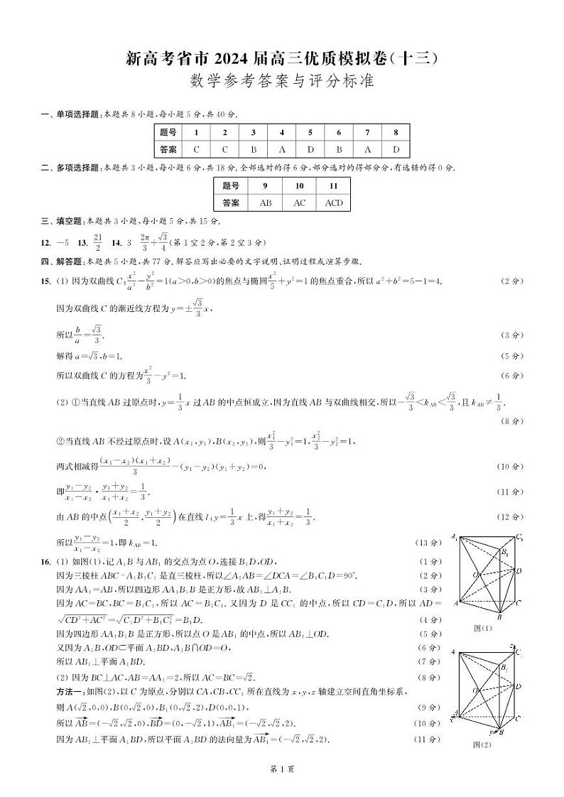 新高考广东省市2024届高三年级二模考试数学试卷及参考答案01