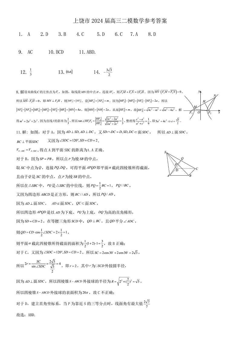 2024届上饶高三年级二模数学试题及参考答案01