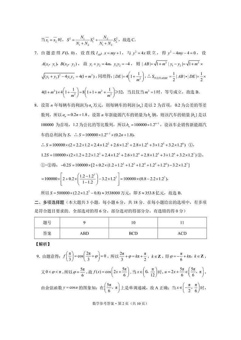 2024届“3+3+3”高考备考诊断性联考卷（二）数学（云南版）-答案第2页
