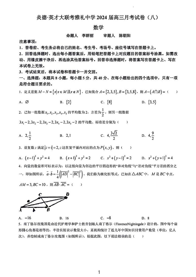 炎德英才大联考雅礼中学2024届高三第八次月考数学试卷和解析01