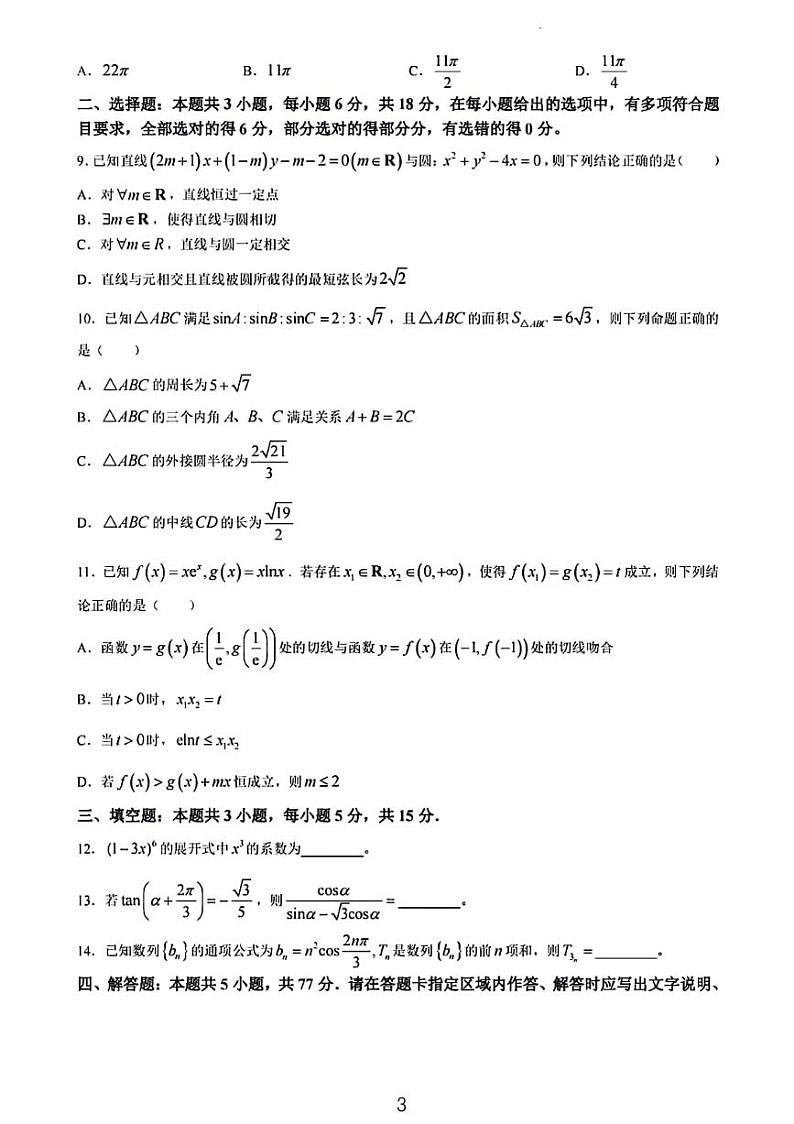 炎德英才大联考雅礼中学2024届高三第八次月考数学试卷和解析03