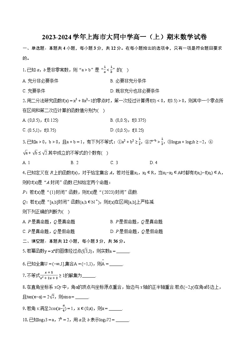 2023-2024学年上海市大同中学高一（上）期末数学试卷（含详细答案解析）01