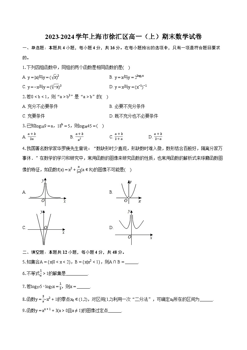 2023-2024学年上海市徐汇区高一（上）期末数学试卷（含详细答案解析）第1页