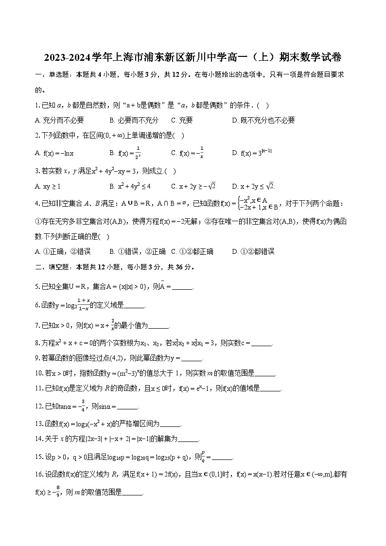2023-2024学年上海市浦东新区新川中学高一（上）期末数学试卷（含详细答案解析）01