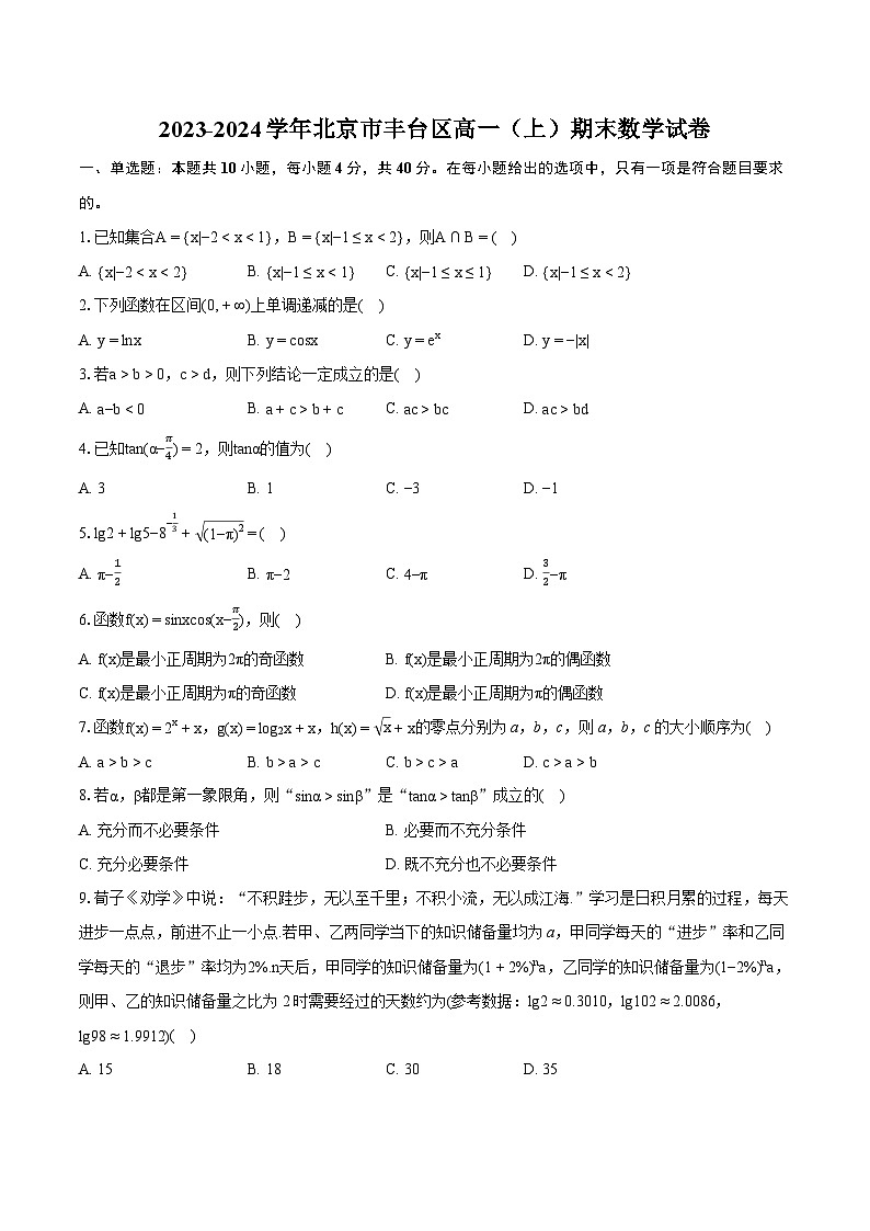 2023-2024学年北京市丰台区高一（上）期末数学试卷（含详细答案解析）01