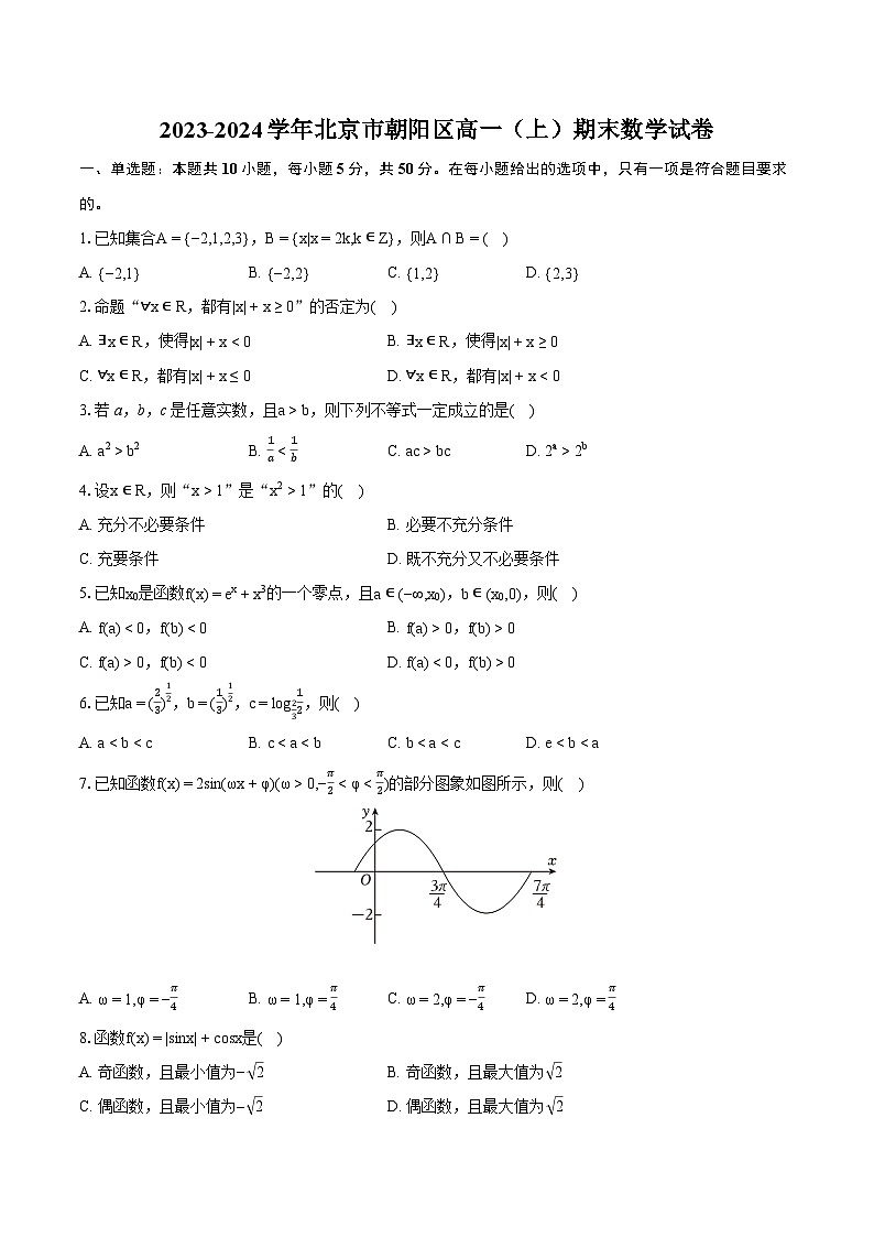 2023-2024学年北京市朝阳区高一（上）期末数学试卷（含详细答案解析）01