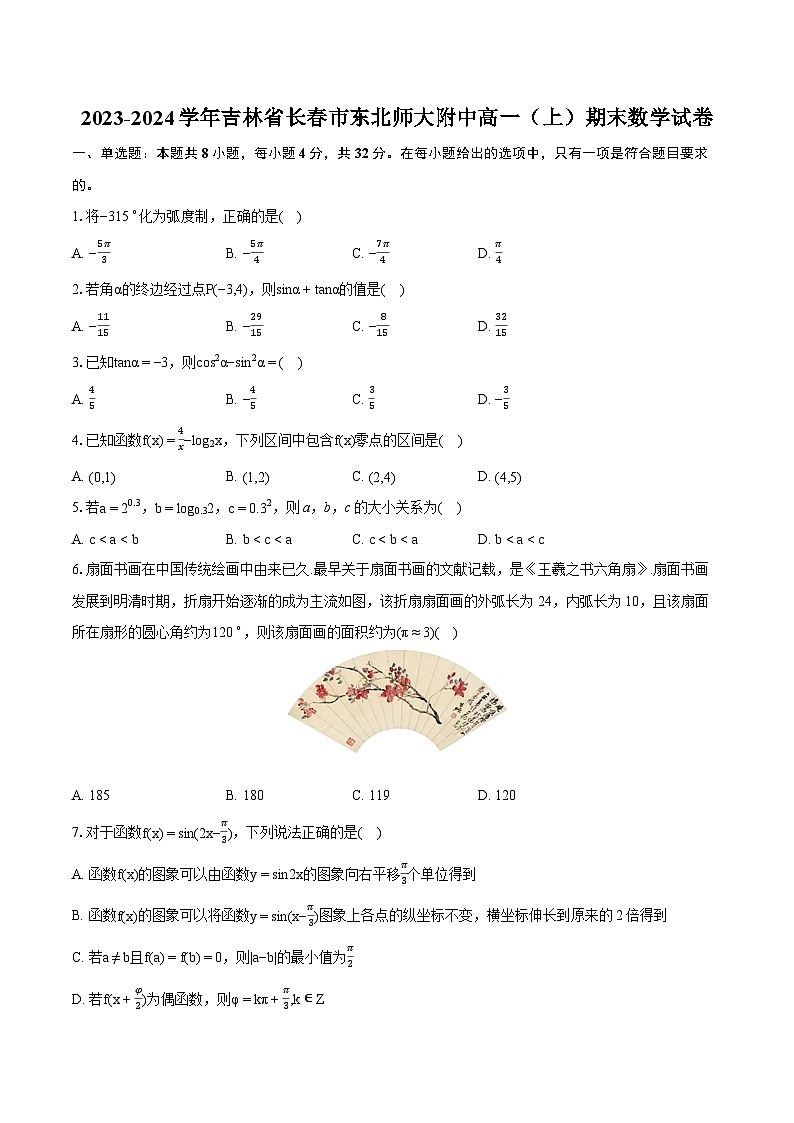 2023-2024学年吉林省长春市东北师大附中高一（上）期末数学试卷（含详细答案解析）第1页
