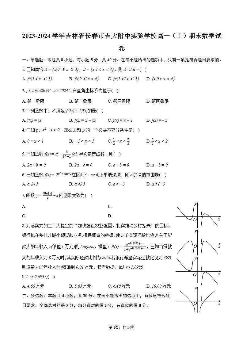 2023-2024学年吉林省长春市吉大附中实验学校高一（上）期末数学试卷（含详细答案解析）01
