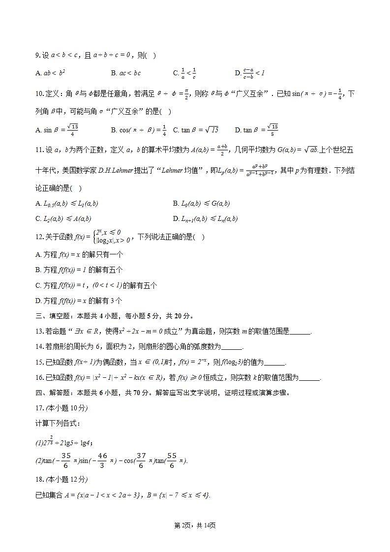 2023-2024学年吉林省长春市吉大附中实验学校高一（上）期末数学试卷（含详细答案解析）02