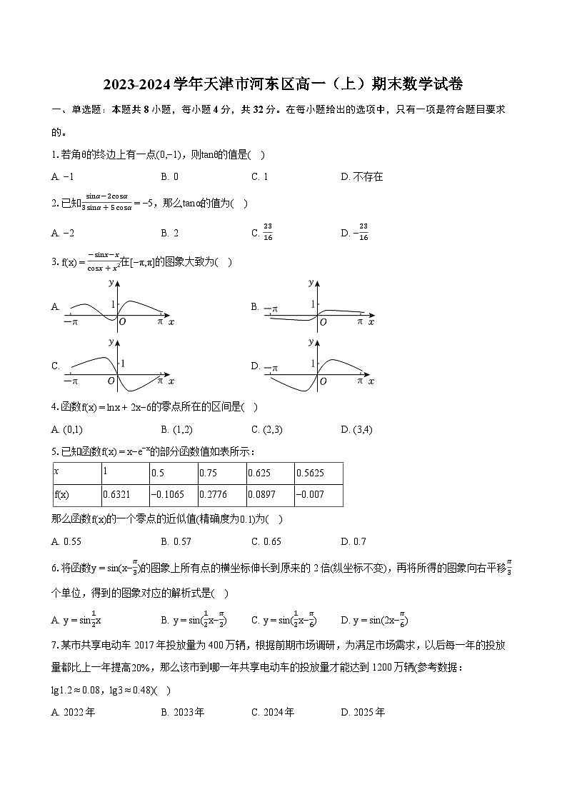 2023-2024学年天津市河东区高一（上）期末数学试卷（含详细答案解析）01