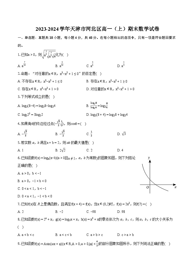 2023-2024学年天津市河北区高一（上）期末数学试卷（含详细答案解析）01